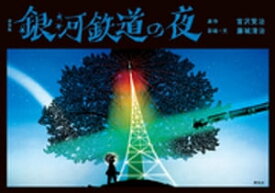 新装版　銀河鉄道の夜【電子書籍】[ 宮沢賢治 ]