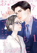 今夜、うちにおいで〜冷徹上司の理性が溶けたら【単行本版】 1巻