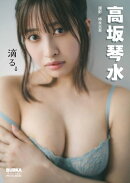 高坂琴水「滴る。」 BUBKAデジタル写真集