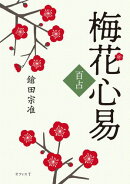 梅花心易百占
