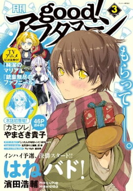 good！アフタヌーン 2015年3号 [2015年2月6日発売] 