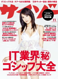 サイゾー 2012年 11月号【電子書籍】[ サイゾー編集部 ]