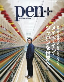 Pen＋ 地方から発信する日本のものづくり、メイド・イン・ジャパンを世界へ！【電子書籍】