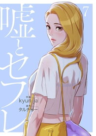 嘘とセフレ【電子単行本版】7【電子書籍】[ kyun ja ]