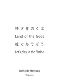 神さまのくに Land of the Gods 社であそぼう Let’s play in the Shrine【電子書籍】[ Reinolds Matsuda ]