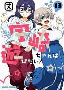 宇崎ちゃんは遊びたい！ 13