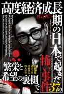 高度経済成長期の日本で起き37の怖い事件 【電子書籍】[ 鉄人ノンフィクション ]