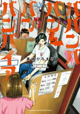 【期間限定　無料お試し版　閲覧期限2026年8月17日】ババンババンバンバンパイア　2 