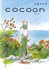 COCOON【電子書籍】[ 今日マチ子 ]