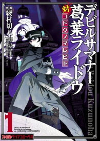 デビルサマナー葛葉ライドウ対コドクノマレビト(1)【電子書籍】[ 綾村　切人 ]