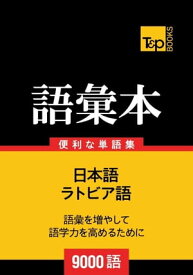 ラトビア語の語彙本9000語【電子書籍】[ Andrey Taranov ]