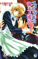 メイド少年は御主人様が命!