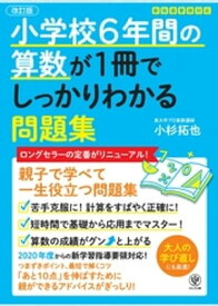 【改訂版】小学校6年間の算数が1冊でしっかりわかる問題集【電子書籍】[ 小杉拓也 ]