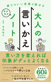 感じのいい言葉で話せる大人の言いかえサクサクノート【電子書籍】