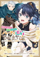 イチャつくのに邪魔だからとパーティ追放されました！～それなら不労所得目指して賃貸経営いたします～（１）【イラ…