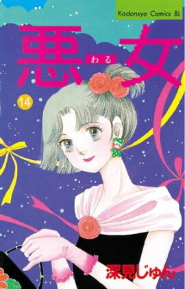 悪女（わる）（１４） 