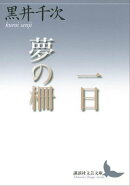 一日　夢の柵