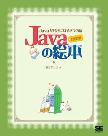 Javaの絵本 増補改訂版【電子書籍】[ 株式会社アンク ]