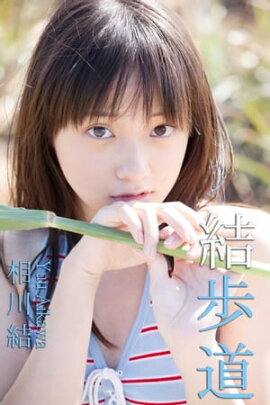 エロティックグラビア写真集 相川結-結歩道-【美女】 
