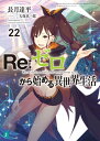 Re：ゼロから始める異世界生活 22【電子書籍】[ 長月　達平 ]