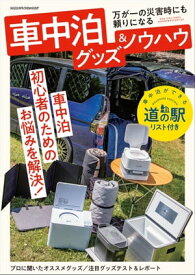 車中泊グッズ＆ノウハウ【電子書籍】[ AutoCamper編集部 ]