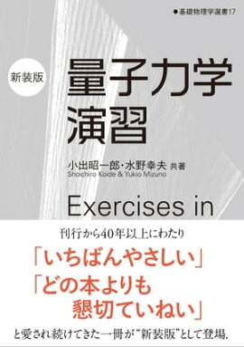量子力学演習（新装版） 基礎物理学選書17