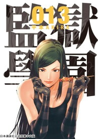 監獄學園 13 清志和萬里被鎖在監獄的澡堂裡！【電子書籍】[ 平本AKIRA ]