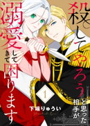 【電子限定特装版】殺してやろうと思った相手が溺愛してきて困ります(1)
