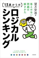 13歳からのロジカルシンキング　答えのない問題の解きかた
