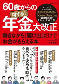 60歳からの得する！年金大改正 働きながら「届け出」だけでお金がもらえる本 【電子書籍】[ 小泉正典 ]