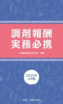 調剤報酬実務必携　2022年4月版