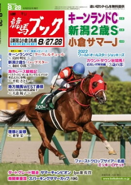 週刊競馬ブック2022年08月22日発売号 