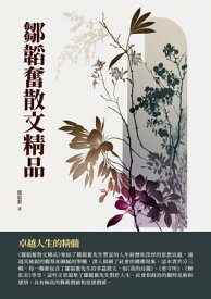 鄒韜奮散文精品：卓越人生的精髓【電子書籍】[ 鄒韜奮 ]