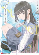 サマースコール