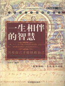 一生相伴的智慧