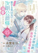 「きみを愛する気はない」と言った次期公爵様がなぜか溺愛してきます（単話版）第15話