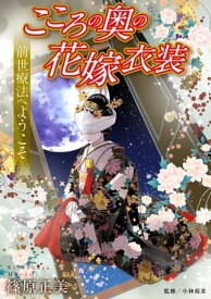 前世療法へようこそ5 こころの奥の花嫁衣装【電子書籍】[ 篠原正美 ]