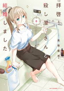 拝啓…殺し屋さんと結婚しました　８