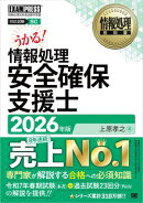 情報処理教科書 情報処理安全確保支援士 2026年版