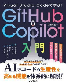 Visual Studio Codeで学ぶ！GitHub Copilot入門【電子書籍】[ 山田 裕進 ]