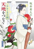 江戸彩り見立て帖 天地をつなぐ