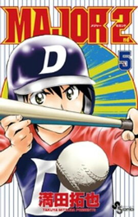 MAJOR 2nd（メジャーセカンド）（５）【期間限定　無料お試し版】 