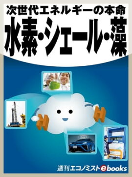水素・シェール・藻 次世代エネルギーの本命