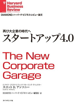 スタートアップ4.0 