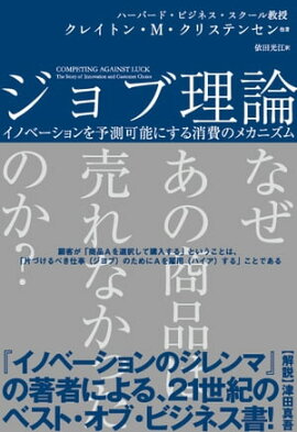 ジョブ理論　イノベーションを予測可能にする消費のメカニズム 