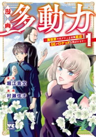 漫画 多動力～異世界で元ブラック企業底辺SEがロケットを飛ばすまで～　1【電子書籍】[ 村瀬佳子 ]