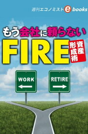 もう会社に頼らないFIRE資産形成術（週刊エコノミストebooks）【電子書籍】[ 週刊エコノミスト編集部 ]