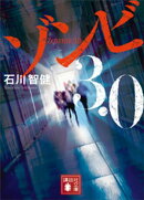 ゾンビ３．０
