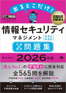 情報処理教科書 出るとこだけ！情報セキュリティマネジメント［科目A］［科目B］予想＋過去問題集 2026年版