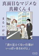 真面目なマジメな真締くん4